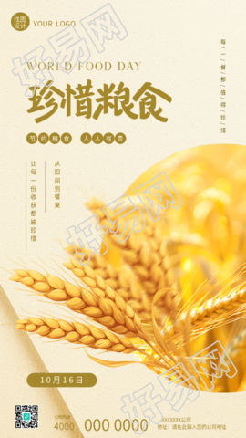 世界粮食日节约粮食人人有责手机海报