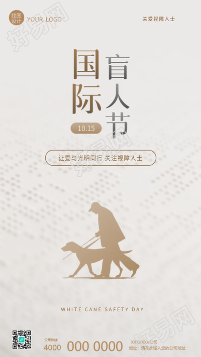 国际盲人节公益活动手机海报