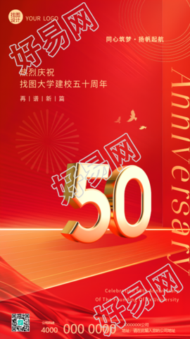 热烈庆祝建校纪念日创意手机海报