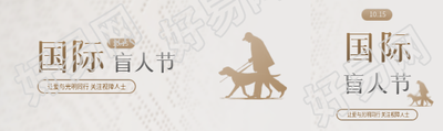 国际盲人节关注视障人士公众号封面图