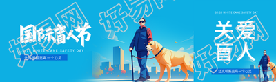 国际盲人节庆祝活动公众号封面图