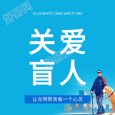 国际盲人节关爱盲人微信公众号次图