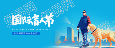 10月15日国际盲人节微信公众号首图
