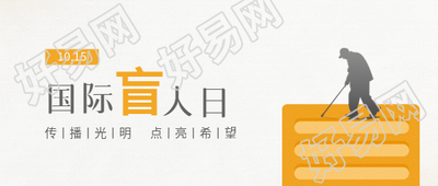国际盲人节传播光明微信公众号首图
