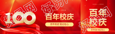百年校庆主题活动公众号封面图