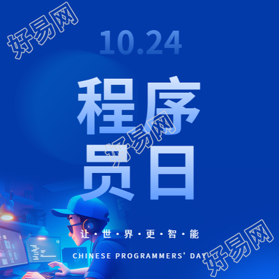 程序员日互联网宣传微信公众号次图