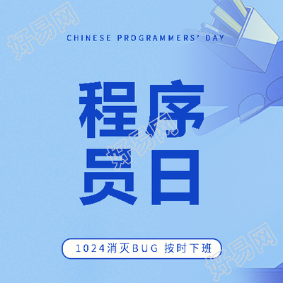 程序员日互动活动微信公众号次图