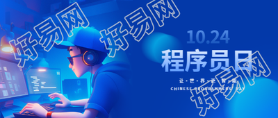10.24中国程序员日微信公众号首图