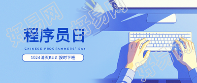 10月24日程序员节微信公众号首图