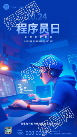 程序员日创意活动手机海报
