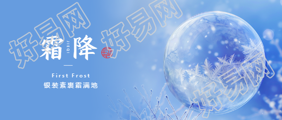 霜降时节万物毕成微信公众号首图