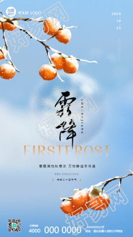 24节气霜降唯美柿子手机海报