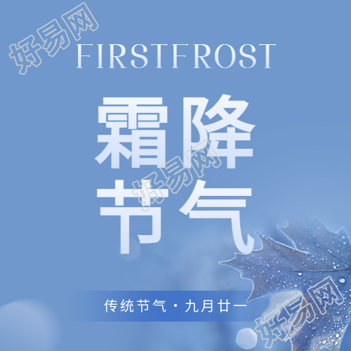 霜降节气昼夜温差大微信公众号次图