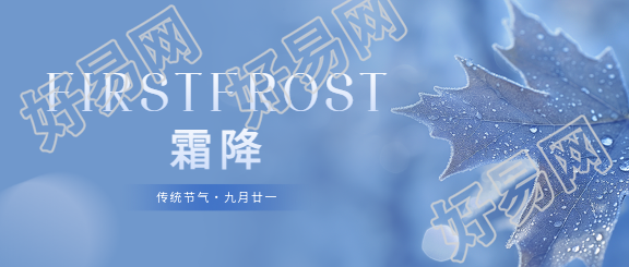 霜降时节实景创意微信公众号首图