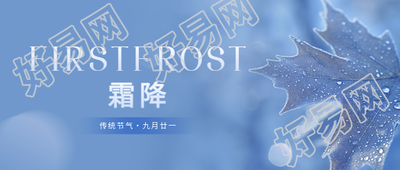 霜降时节实景创意微信公众号首图