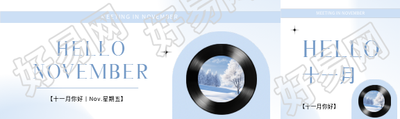 十一月你好音乐创意公众号封面图