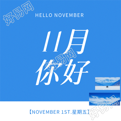 11月你好遇见蓝天微信公众号次图