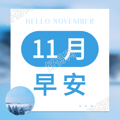 11月早安温馨问候微信公众号次图