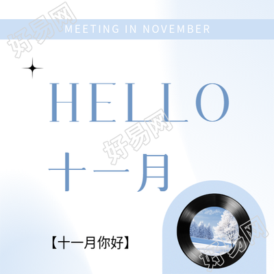 十一月你好简约宣传微信公众号次图