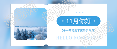 11月你好简约名片微信公众号首图
