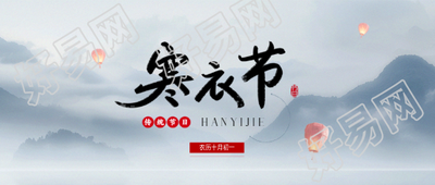 寒衣节国风远山微信公众号首图