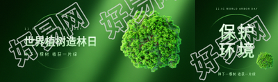 世界植树造林日绿色简约公众号封面图