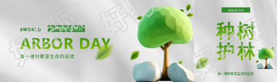 世界植树造林日3D风格公众号封面图