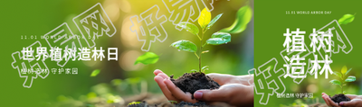 世界植树造林日实景公众号封面图