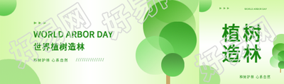 世界植树造林日创意公众号封面图