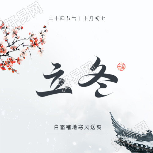 立冬时节休养生息微信公众号次图