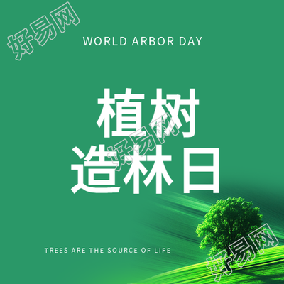 植树造林日极简风微信公众号次图