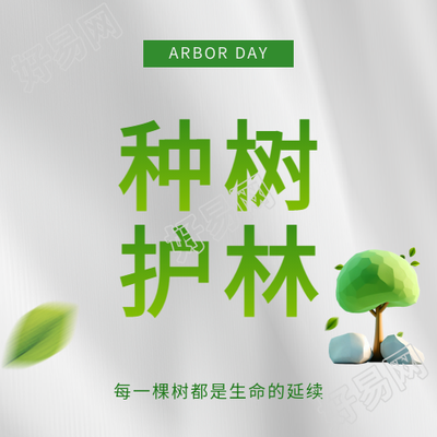 植树造林种树护林微信公众号次图