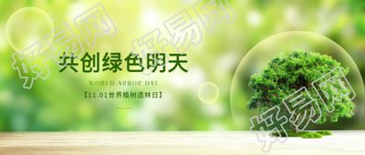 11.01世界植树造林日微信公众号首图