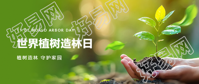植树造林守护家园微信公众号首图