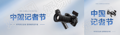 11.08中国记者节光影公众号封面图