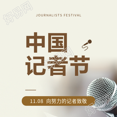 记者节向努力的记者致敬微信公众号次图