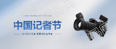 中国记者节摄像机实景微信公众号首图