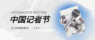 中国记者节创意活动微信公众号首图