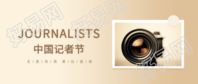 中国记者节致敬初心微信公众号首图