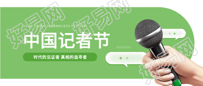 中国记者节真相追寻者微信公众号首图