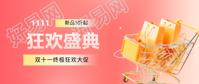 11.11新品5折起微信公众号首图