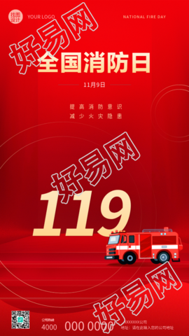 全国消防日创意红色宣传手机海报