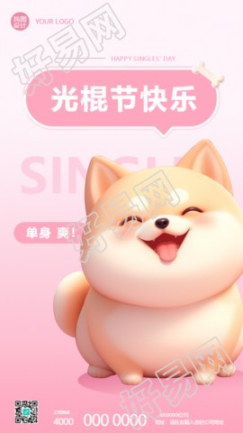 光棍节快乐3D可爱狗狗手机海报
