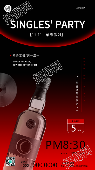 光棍节单身派对宣传手机海报