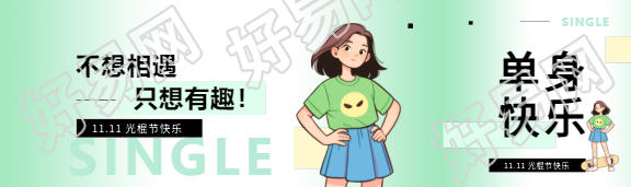 光棍节活出自我公众号封面图