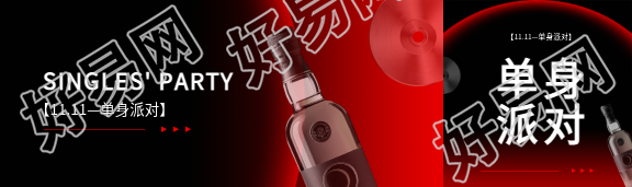 光棍节单身派对宣传公众号封面图
