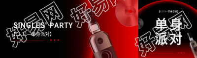 光棍节单身派对宣传公众号封面图