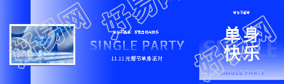 光棍节单身派对开启公众号封面图