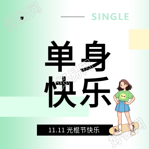 光棍节单身快乐卡通微信公众号次图