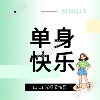 光棍节单身快乐卡通微信公众号次图